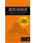 ЯПОНИЯ: Токио, Никко, Камакура, Киото, Нара, Хиросима: путеводитель + карта.
