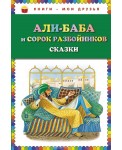 Али-Баба и 40 разбойников. Сказки