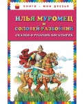 Илья Муромец и Соловей-разбойник