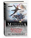 АМарБЧДНО/Ангелы на льду не выживают. Том 1