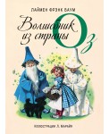Волшебник из страны Оз (ил. Л. Марайя)
