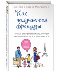 ПсВПоФр/Как получаются французы. Личный опыт русской мамы, которая зна