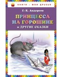 КМД/Принцесса на горошине и другие сказки