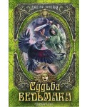 Судьба Ведьмака