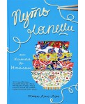 Путь лапши. От Китая до Италии