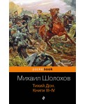 Тихий Дон Книги III-IV