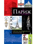 Париж. Книга эскизов. Искусство визуальных заметок. Скетчноутинг