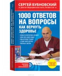 мОздБубн/1000 ответов на вопросы, как вернуть здоровье