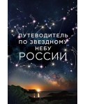 Путеводитель по звездному небу России