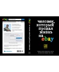 TRSTORY/Человек, который продал жизнь на eBay