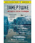 Замерзшие. 5 месяцев в снегах Гренландии