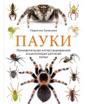 Пауки. Познавательная иллюстрированная энциклопедия для всей семьи