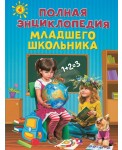 Полная энциклопедия младшего школьника