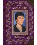 Анна Ахматова. Избранное