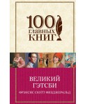 Великий Гэтсби