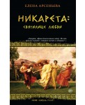 Никарета. Святилище любви