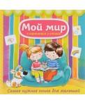 Мой мир в картинках и стихах. Самая нужная книга для малышей