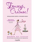 Бонжур, Счастье! Французские секреты красивой жизни