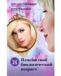 Измени свой биологический возраст. Back to 25