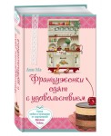 Француженки едят с удовольствием. Уроки любви и кулинарии от современной Джулии Чайлд