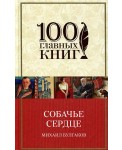 Собачье сердце