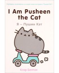 I Am Pusheen the Cat. Я - Пушин Кэт