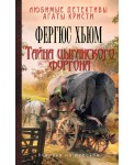 Тайна цыганского фургона