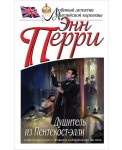 Душитель из Пентекост-элли