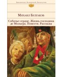 БиблВсЛит/Собачье сердце. Жизнь господина де Мольера. Повести. Рассказы