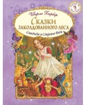 Сказки заколдованного леса