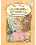 Зачарованная принцесса