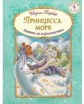 СМИ/Принцесса моря