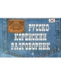 Русско-корейский разговорник