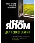 Дар психотерапии (новое издание)
