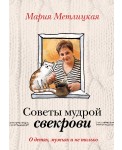О детях, мужьях и не только. Советы мудрой свекрови