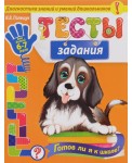 Тесты-задания. Для детей 6-7 лет. Готов ли я к школе?