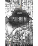 Уц.КнСветАнг/Просветленные