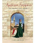 Лукреция Борджиа. Три свадьбы, одна любовь