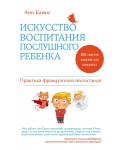 ПсВПоФр/Искусство воспитания послушного ребенка