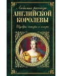 Любимые рассказы английской королевы. Шедевры сатиры и юмора