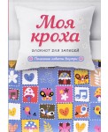 Моя кроха. Блокнот