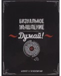 Думай! Визуальное мышление