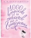 1000 вопросов и ответов по гинекологии