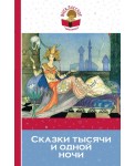 Сказки тысячи и одной ночи