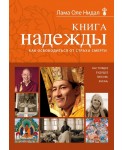 Книга надежды: как освободиться от страха смерти (новое оформление)
