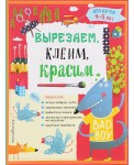 Вырезаем, клеим, красим для детей 4-5 лет