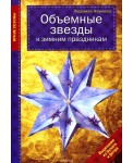 Объемные звезды к зимним праздникам