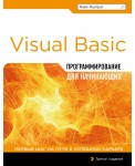 Программирование на Visual Basic для начинающих