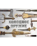 Холодное оружие мира (альбомный формат)