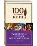 Таинственная история Билли Миллигана